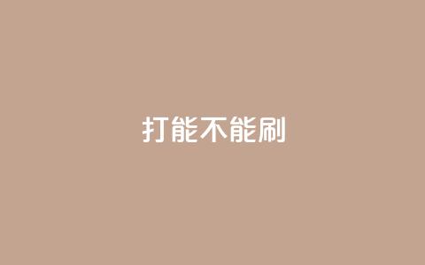 ks打call能不能刷,QQ互赞吧 - 拼多多助力网站 拼多多助力软件无限助力手机版  第1张 ks打call能不能刷,QQ互赞吧 - 拼多多助力网站 拼多多助力软件无限助力手机版  第1张