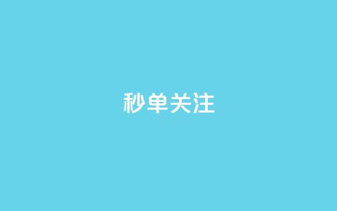ks秒单关注,ks视频下载器 - 网红商城在线下ks 自助下单在线云商城  第1张 ks秒单关注,ks视频下载器 - 网红商城在线下ks 自助下单在线云商城  第1张