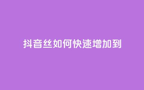 抖音丝如何快速增加到1000 - 快手流量技巧  第1张 抖音丝如何快速增加到1000 - 快手流量技巧  第1张