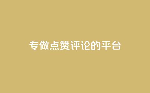 专做点赞评论的平台,dy24小时自助服务平台 - 一毛钱给10000播放量 每天免费领QQ10000赞的网址  第1张 专做点赞评论的平台,dy24小时自助服务平台 - 一毛钱给10000播放量 每天免费领QQ10000赞的网址  第1张