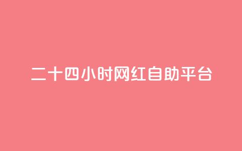 二十四小时网红自助平台 - 全天候自助平台打造网红风潮!  第1张 二十四小时网红自助平台 - 全天候自助平台打造网红风潮!  第1张