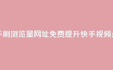 0元快手刷浏览量网址(免费提升快手视频点击率)  第1张 0元快手刷浏览量网址(免费提升快手视频点击率)  第1张