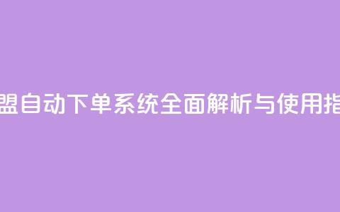 卡盟自动下单系统全面解析与使用指南  第1张 卡盟自动下单系统全面解析与使用指南  第1张