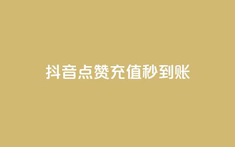 抖音点赞充值秒到账,快手秒赞到账 - 涨粉24小时下单 拼多多真人助力平台免费  第1张 抖音点赞充值秒到账,快手秒赞到账 - 涨粉24小时下单 拼多多真人助力平台免费  第1张