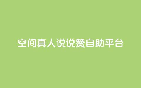 QQ空间真人说说赞自助平台,dy便宜的下单网站 - qq空间刷访客网页版 抖音业务平台便宜  第1张 QQ空间真人说说赞自助平台,dy便宜的下单网站 - qq空间刷访客网页版 抖音业务平台便宜  第1张