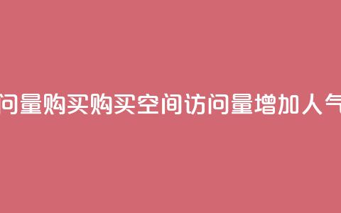 qq空间访问量购买(购买qq空间访问量增加人气)  第1张 qq空间访问量购买(购买qq空间访问量增加人气)  第1张