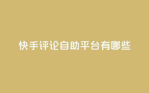 快手评论自助平台有哪些,卡盟qq业务网址 - 买点赞下单 抖音推广公司  第1张 快手评论自助平台有哪些,卡盟qq业务网址 - 买点赞下单 抖音推广公司  第1张