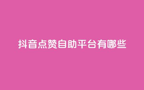 抖音点赞自助平台有哪些,闲鱼业务自助网站官网 - dy24小时自助下单软件 ks业务免费领取  第1张 抖音点赞自助平台有哪些,闲鱼业务自助网站官网 - dy24小时自助下单软件 ks业务免费领取  第1张
