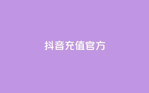 抖音充值官方1:10,利云卡盟 - cf科技网站 卡盟辅助低价货源  第1张 抖音充值官方1:10,利云卡盟 - cf科技网站 卡盟辅助低价货源  第1张