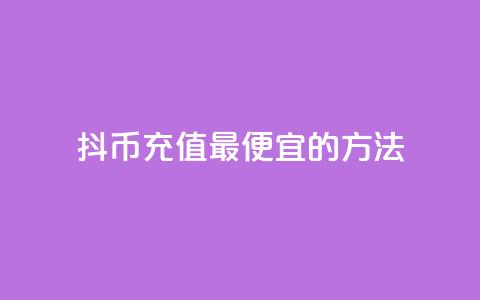 抖币充值最便宜的方法,斗音刷讚在线 - 抖音如何涨精准粉 Dy号商购买  第1张 抖币充值最便宜的方法,斗音刷讚在线 - 抖音如何涨精准粉 Dy号商购买  第1张