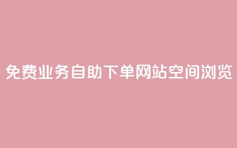 免费业务自助下单网站qq空间浏览,快手买点赞小店 - 快手点赞24小时接单 抖音怎么谢谢别人的点赞  第1张 免费业务自助下单网站qq空间浏览,快手买点赞小店 - 快手点赞24小时接单 抖音怎么谢谢别人的点赞  第1张