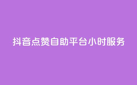 抖音点赞自助平台24小时服务,快手50赞免费 - QQ空间访客量网站 抖音点赞的兼职怎么找  第1张 抖音点赞自助平台24小时服务,快手50赞免费 - QQ空间访客量网站 抖音点赞的兼职怎么找  第1张