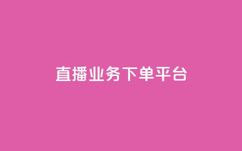 ks直播业务下单平台,快手赞1块钱200个 - QQ空间转发量购买 qq空间访客量业务  第1张 ks直播业务下单平台,快手赞1块钱200个 - QQ空间转发量购买 qq空间访客量业务  第1张