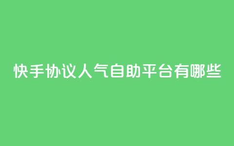 快手协议人气自助平台有哪些,QQ秒赞名片 - qq空间说说 一分十万赞  第1张 快手协议人气自助平台有哪些,QQ秒赞名片 - qq空间说说 一分十万赞  第1张