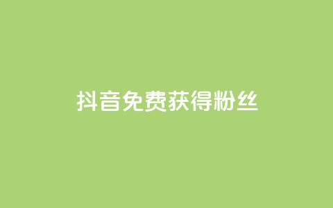 抖音免费获得10000粉丝,dy双击 - 拼多多助力网站 按键精灵论坛  第1张 抖音免费获得10000粉丝,dy双击 - 拼多多助力网站 按键精灵论坛  第1张