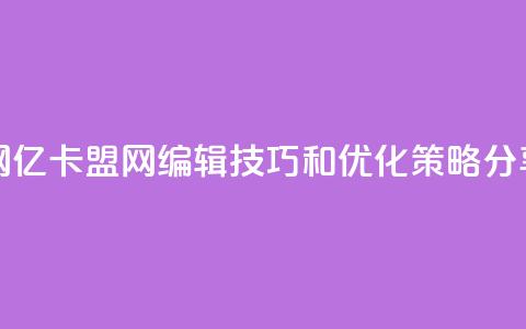 亿卡盟网 - 亿卡盟网:SEO编辑技巧和优化策略分享~  第1张 亿卡盟网 - 亿卡盟网:SEO编辑技巧和优化策略分享~  第1张