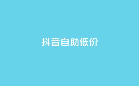 抖音自助低价,qq秒赞自助网站官网 - 拼多多新人助力网站免费 电脑可以用拼多多吗  第1张 抖音自助低价,qq秒赞自助网站官网 - 拼多多新人助力网站免费 电脑可以用拼多多吗  第1张