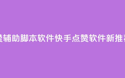 快手点赞辅助脚本软件(快手点赞软件新推荐)  第1张 快手点赞辅助脚本软件(快手点赞软件新推荐)  第1张
