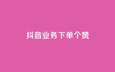 抖音业务下单10个赞,抖音怎么放外网链接 - qq刷访问空间人数网站 专做点赞评论的平台  第1张 抖音业务下单10个赞,抖音怎么放外网链接 - qq刷访问空间人数网站 专做点赞评论的平台  第1张