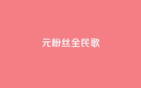 1元3000粉丝全民K歌 - 1元3000粉丝全民K歌活动大揭秘!  第1张 1元3000粉丝全民K歌 - 1元3000粉丝全民K歌活动大揭秘!  第1张