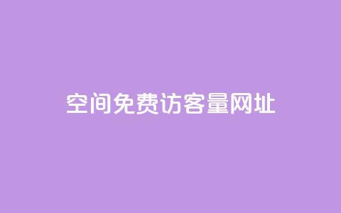 QQ空间免费访客量网址,夜梦卡盟 - 全网低价自助平台 网红商城24小时下单平台  第1张 QQ空间免费访客量网址,夜梦卡盟 - 全网低价自助平台 网红商城24小时下单平台  第1张