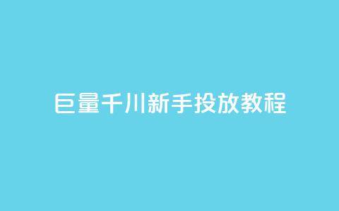 巨量千川新手投放教程,快手低价在线自助 - qq空间秒赞怎么设置手机 快手如何快速获得100赞  第1张 巨量千川新手投放教程,快手低价在线自助 - qq空间秒赞怎么设置手机 快手如何快速获得100赞  第1张