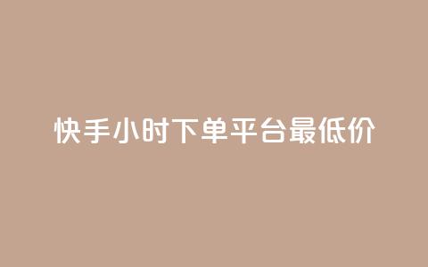 快手24小时下单平台最低价,冰天卡盟 - 抖音有效粉丝判断标准 ks一键取关未回软件下载  第1张 快手24小时下单平台最低价,冰天卡盟 - 抖音有效粉丝判断标准 ks一键取关未回软件下载  第1张