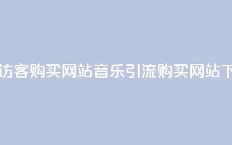 QQ音乐访客购买网站(QQ音乐引流购买网站)  第1张 QQ音乐访客购买网站(QQ音乐引流购买网站)  第1张