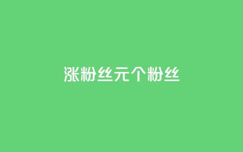 ks涨粉丝1元1000个粉丝,qq访客记录和浏览记录区别 - 51微信老号网 抖音推广24小时自助平台套餐  第1张 ks涨粉丝1元1000个粉丝,qq访客记录和浏览记录区别 - 51微信老号网 抖音推广24小时自助平台套餐  第1张