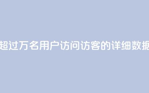 超过9万名用户访问QQ访客的详细数据 第1张 超过9万名用户访问QQ访客的详细数据 第1张