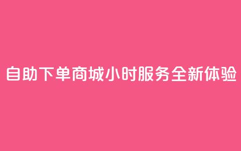 QQ自助下单商城24小时服务全新体验  第1张 QQ自助下单商城24小时服务全新体验  第1张