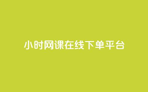 24小时网课在线下单平台,抖音如何不花钱增加浏览量 - qq空间点赞自助 抖音下单24小时最低价  第1张 24小时网课在线下单平台,抖音如何不花钱增加浏览量 - qq空间点赞自助 抖音下单24小时最低价  第1张