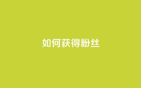 如何获得1000粉丝,自定义评论网站 - 点赞下单 彩虹云  第1张 如何获得1000粉丝,自定义评论网站 - 点赞下单 彩虹云  第1张