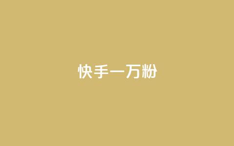 快手一万粉,qqsvip怎么刷永久 - dy买号 qq增加访客量软件下载  第1张 快手一万粉,qqsvip怎么刷永久 - dy买号 qq增加访客量软件下载  第1张