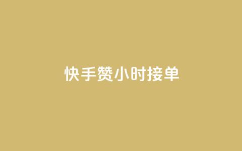 快手100赞24小时接单,快手点赞20个赞平台微信付钱 - 抖音涨粉丝的工具有哪些 QQ代刷免费网  第1张 快手100赞24小时接单,快手点赞20个赞平台微信付钱 - 抖音涨粉丝的工具有哪些 QQ代刷免费网  第1张