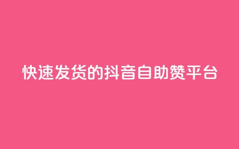 快速发货的抖音自助赞平台  第1张 快速发货的抖音自助赞平台  第1张