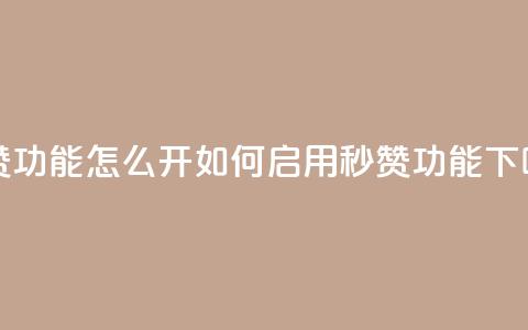 qq秒赞功能怎么开(如何启用QQ秒赞功能)  第1张 qq秒赞功能怎么开(如何启用QQ秒赞功能)  第1张