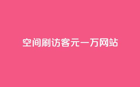 qq空间刷访客1元一万网站,qq刷钻卡盟永久免费 - 拼多多无限助力工具 拼多多假装买东西加微信拉群  第1张 qq空间刷访客1元一万网站,qq刷钻卡盟永久免费 - 拼多多无限助力工具 拼多多假装买东西加微信拉群  第1张
