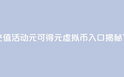 快手充值活动1元可得10元虚拟币入口揭秘  第1张 快手充值活动1元可得10元虚拟币入口揭秘  第1张