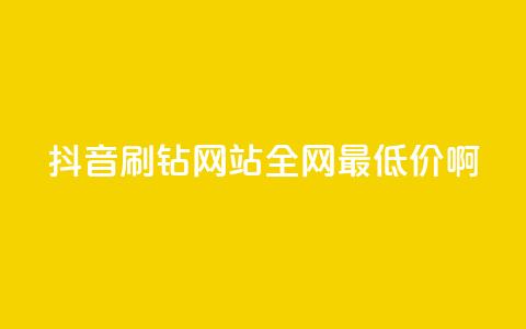 抖音刷钻网站全网最低价啊,抖音1块钱20个赞 - 快手免费热门助手 哔哩哔哩业务平台网站服务  第1张 抖音刷钻网站全网最低价啊,抖音1块钱20个赞 - 快手免费热门助手 哔哩哔哩业务平台网站服务  第1张