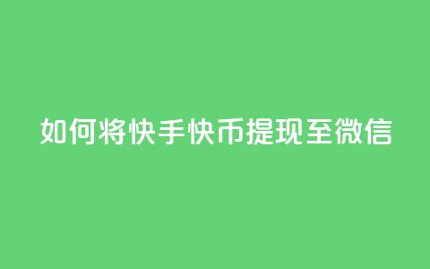 如何将快手快币提现至微信?  第1张 如何将快手快币提现至微信?  第1张