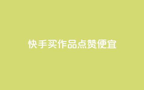 快手买作品点赞便宜,快手浏览量500免费领取 - 抖音业务下单24小时平台 快手低价业务自助平台软件  第1张 快手买作品点赞便宜,快手浏览量500免费领取 - 抖音业务下单24小时平台 快手低价业务自助平台软件  第1张