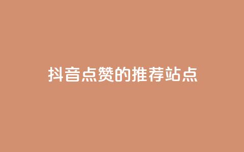 抖音点赞的推荐站点,24小时业务下单平台在线 - 球球商城24小时自助下单网页 刷qq音乐超级会员免费  第1张 抖音点赞的推荐站点,24小时业务下单平台在线 - 球球商城24小时自助下单网页 刷qq音乐超级会员免费  第1张