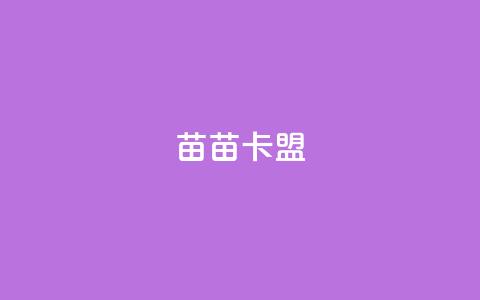 苗苗卡盟,免费推广引流平台 - 快手免费获赞10000 dy业务24小时免费下单平台  第1张 苗苗卡盟,免费推广引流平台 - 快手免费获赞10000 dy业务24小时免费下单平台  第1张