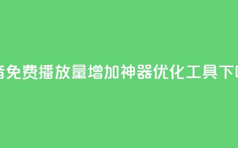 抖音免费播放量增加神器SEO优化工具  第1张