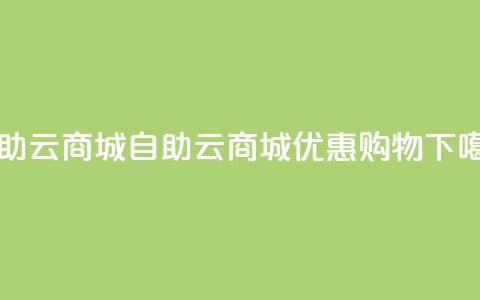176自助云商城(自助云商城优惠购物)  第1张 176自助云商城(自助云商城优惠购物)  第1张