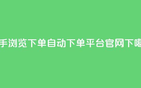 快手浏览下单 - qq自动下单平台官网  第1张 快手浏览下单 - qq自动下单平台官网  第1张