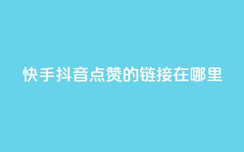 快手抖音点赞的链接在哪里,抖音一元涨粉1000平台 - 抖音免费黑科技 qq空间说说访问量  第1张 快手抖音点赞的链接在哪里,抖音一元涨粉1000平台 - 抖音免费黑科技 qq空间说说访问量  第1张