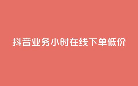 抖音业务24小时在线下单低价,低价一毛1000赞 - Dy代实名平台 dy小号批发自动发货网站  第1张 抖音业务24小时在线下单低价,低价一毛1000赞 - Dy代实名平台 dy小号批发自动发货网站  第1张