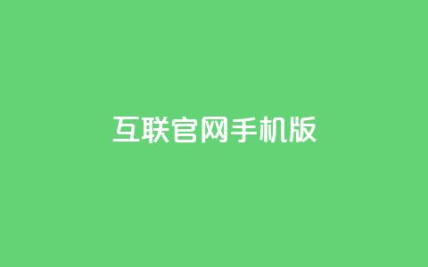 qq互联官网手机版,抖音有效粉丝多久更新一次 - qq业务自助下单在哪儿 汇众卡盟  第1张 qq互联官网手机版,抖音有效粉丝多久更新一次 - qq业务自助下单在哪儿 汇众卡盟  第1张